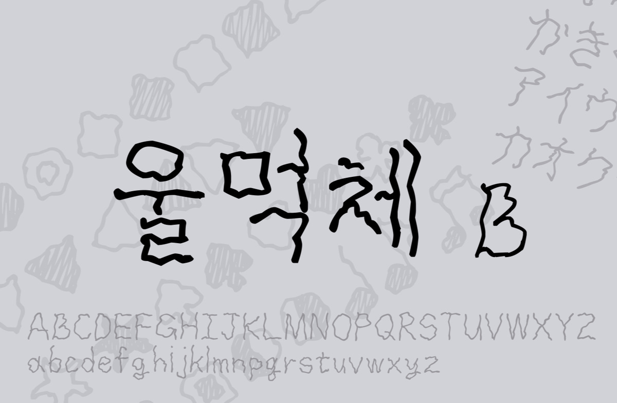 韩文字体- 哽咽体B