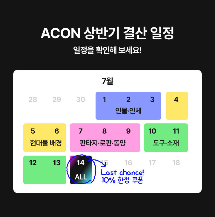 ACON 상반기 결산 일정