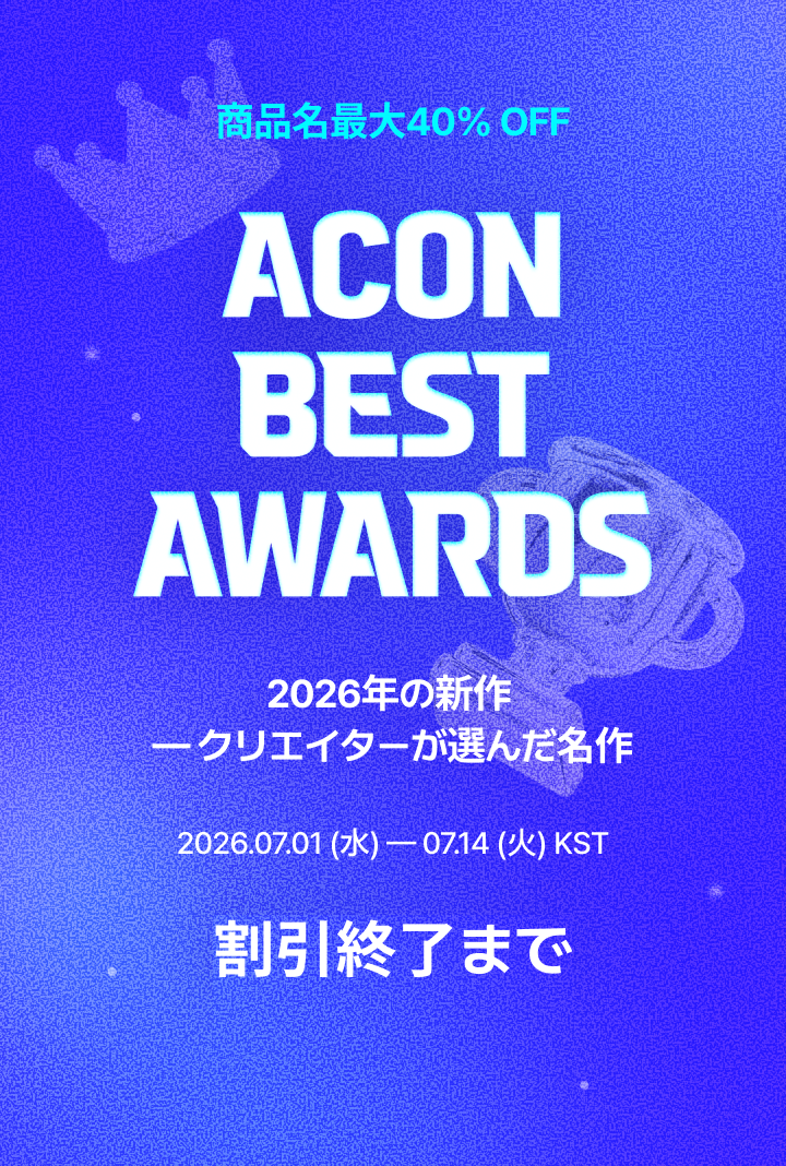 ACON BEST AWARDS · 결산 특가 최대 40% OFF · 2026.07.01 — 07.14