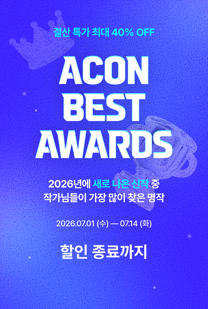 ACON BEST AWARDS · 결산 특가 최대 40% OFF · 2026.07.01 — 07.14